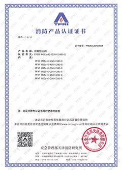 消防產品認證證書